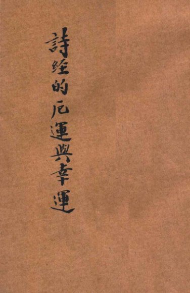 诗经的厄运与幸运