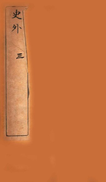 史外  3  卷7-9