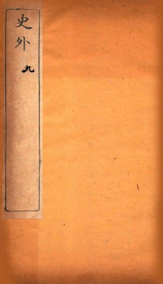 史外  9  卷26-28