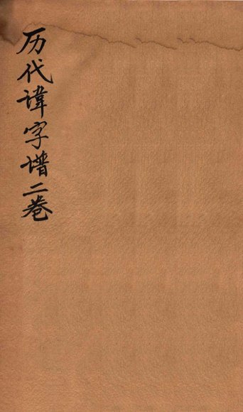 历代讳字谱  卷下