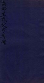 高邮王氏父子年谱