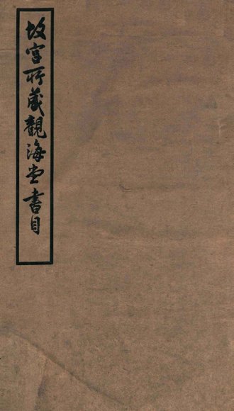 故宫所藏观海堂书目
