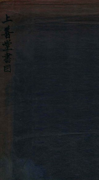 上善堂书目