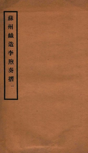 苏州织造李煦奏摺