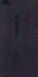 南献遗征笺
