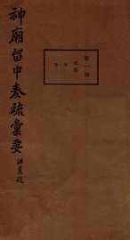 神庙留中奏疏汇要  第1册  吏部  卷1-2