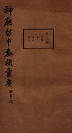 神庙留中奏疏汇要  第2册  吏部  卷3-5