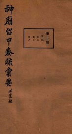 神庙留中奏疏汇要  第3册  吏部  卷6-8