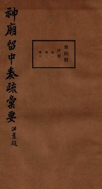 神庙留中奏疏汇要  第4册  户部  卷1-3