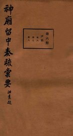 神庙留中奏疏汇要  第6册  户部  卷6-8
