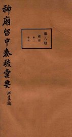 神庙留中奏疏汇要  第8册  礼部  卷3-4 - 封面图