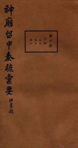 神庙留中奏疏汇要  第10册  兵部  卷4-6