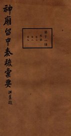 神庙留中奏疏汇要  第11册  兵部  卷7-9