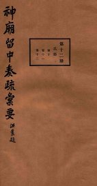 神庙留中奏疏汇要  第12册  兵部  卷10-12