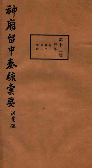 神庙留中奏疏汇要  第13册  刊部  卷1-4