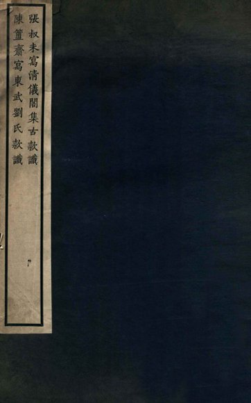 清仪阁集古款识东武刘氏款识