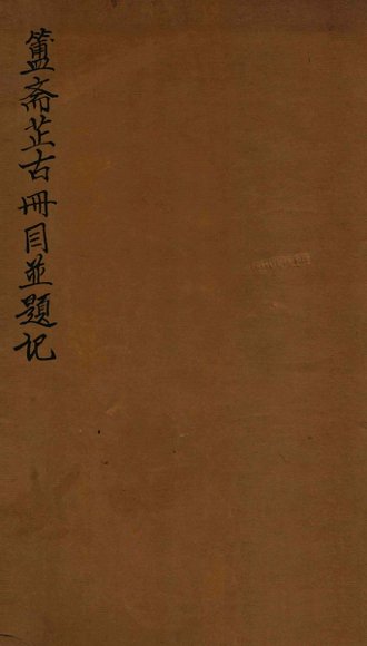 簠斋藏古册目并题记