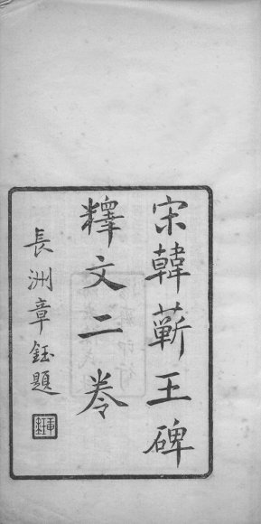 宋韩蕲王碑释文