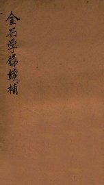 金石学续补 - 封面图