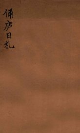 俑庐日札