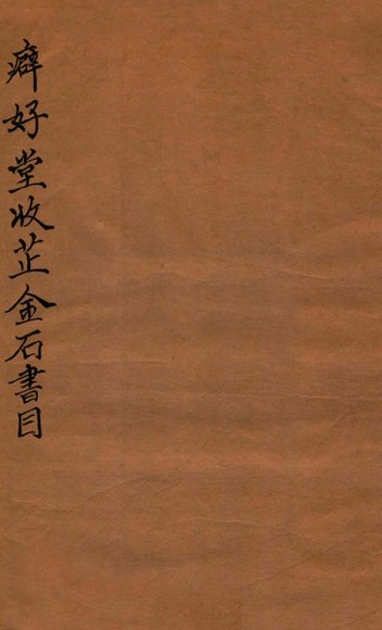 癖好堂收藏金石书目