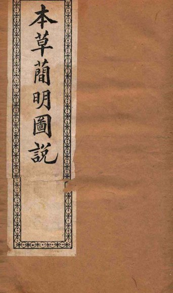 本草简明图说  水土金石草部