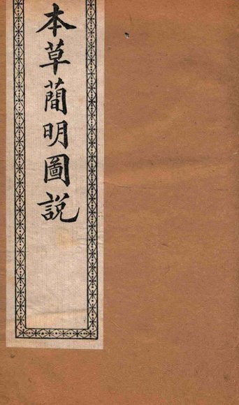 本草简明图说  草菜部