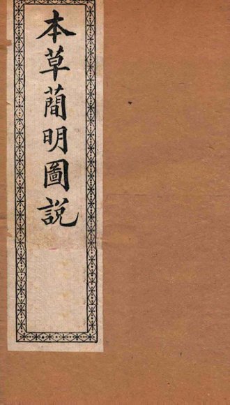 本草简明图说  鳞禽人部