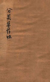 分类草药性 - 封面图