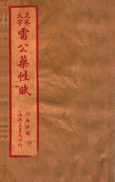 雷公炮制药性解  卷首-卷6