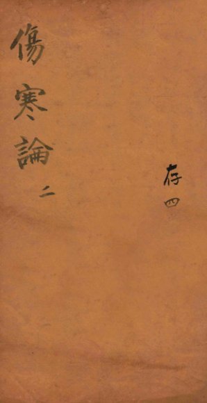 注解伤寒论  卷2-3