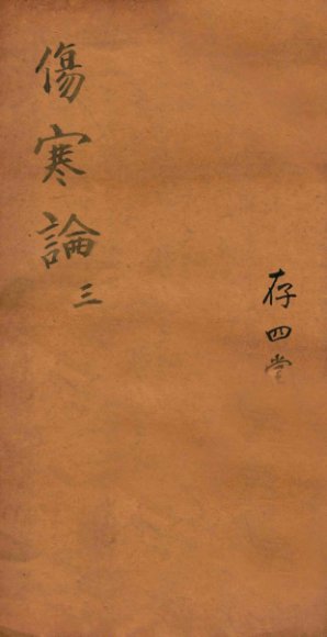 注解伤寒论  卷4-6