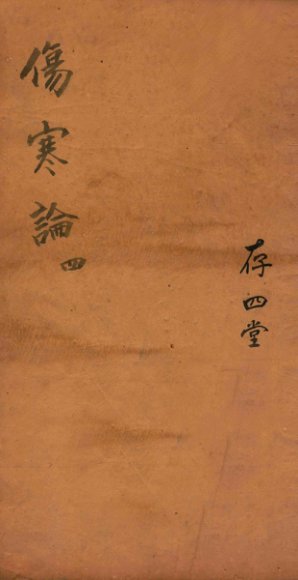 注解伤寒论  卷7-10