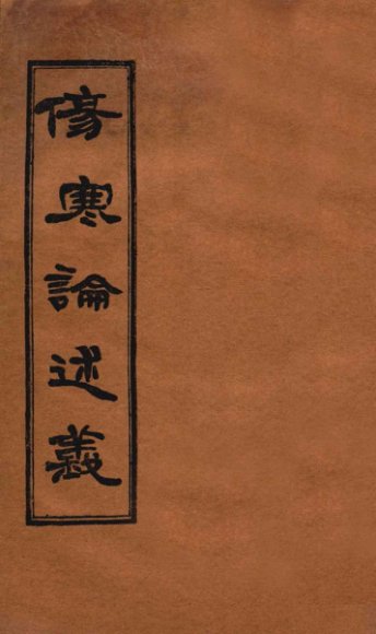 伤寒论述义  卷4-5