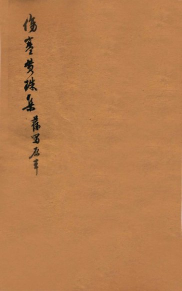 伤寒贯珠集  卷1  上