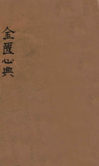 金匮心典  卷上中下