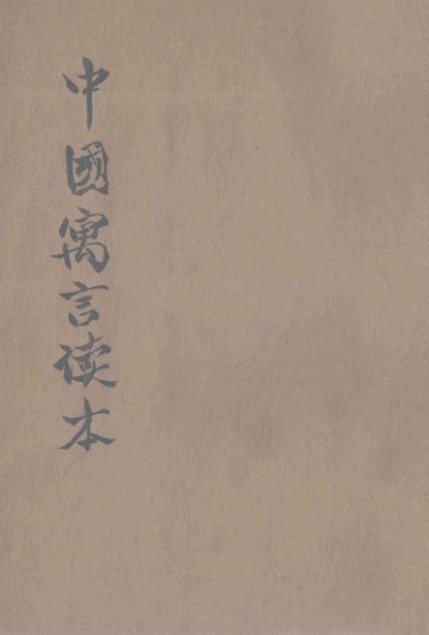 中国寓言读本  第1册