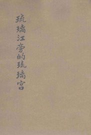 琉璃江旁的琉璃宫