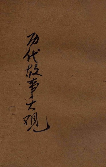 历代故事大观  卷下