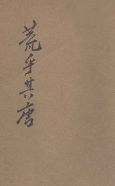 荒乎其唐  滑稽小说