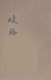 歧路  中篇小说