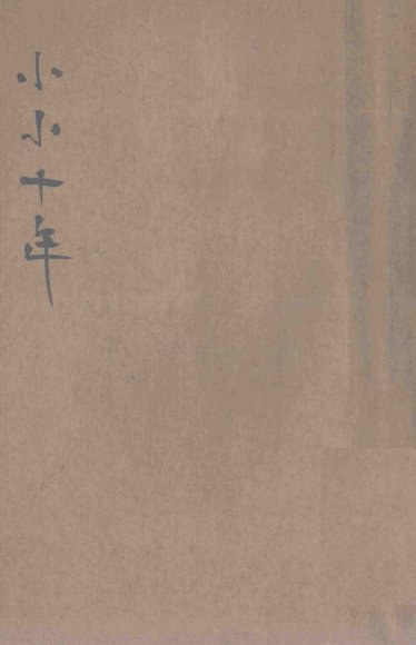 小小十年  长篇小说  上