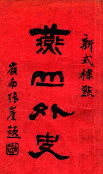 燕山外史  新式标点