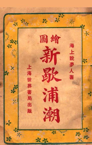 绘图新歇浦潮  第9集