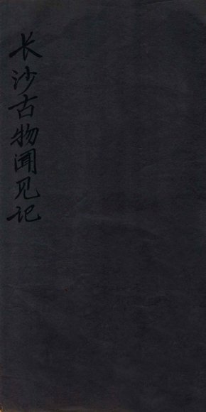 长沙古物闻见记  卷下