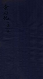 金石记  卷3-4 - 封面图