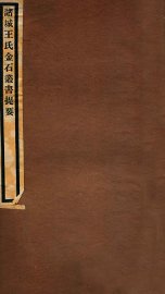 诸城王氏金石丛书提要