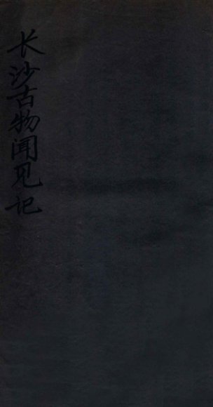 长沙古物闻见记  卷上