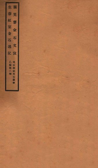 独笑斋金石文考