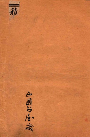 积古斋钟鼎彝器款识  卷1